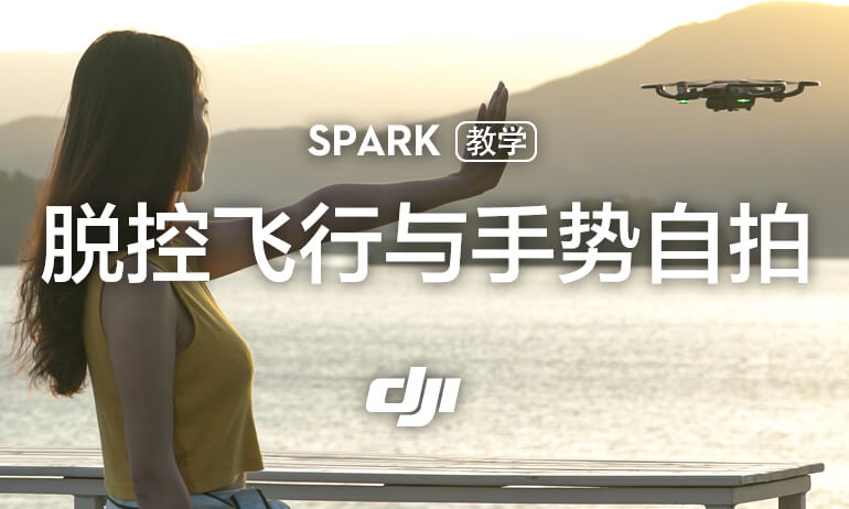 晓spark Dji 大疆创新