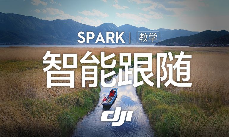 晓spark 产品信息 Dji 大疆创新